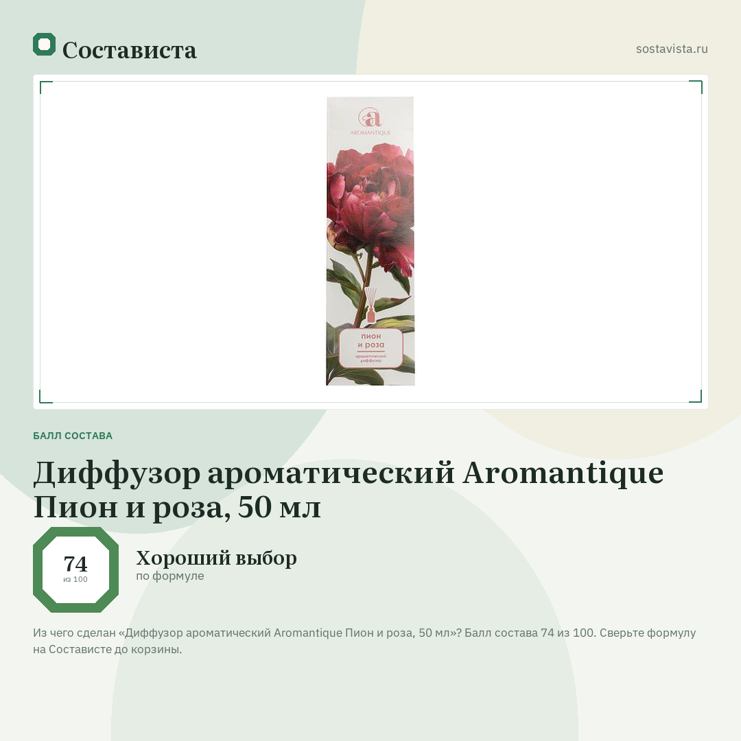 Диффузор ароматический Aromantique Пион и роза, 50 мл: балл состава 74 из 100 — Состависта