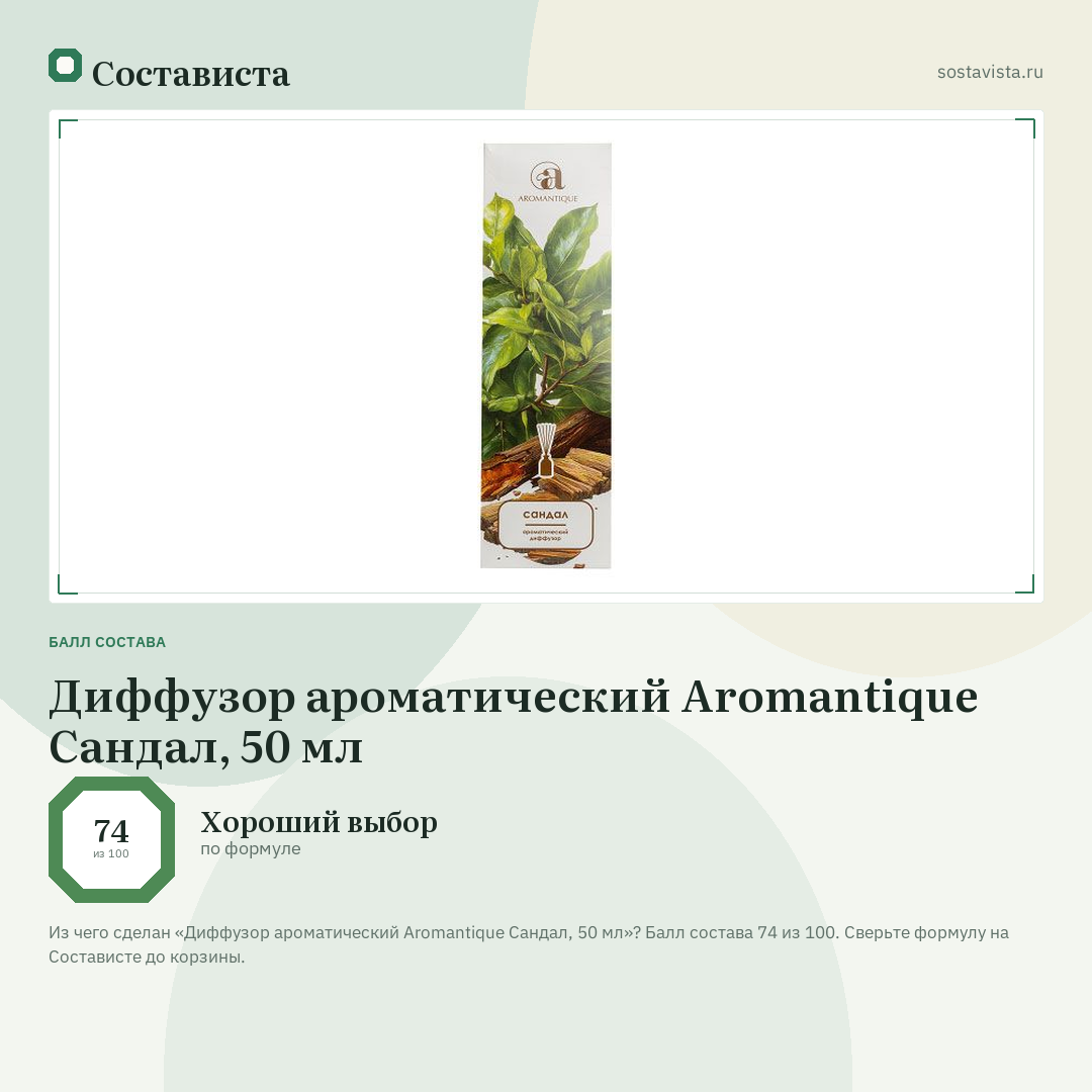 Диффузор ароматический Aromantique Сандал, 50 мл: балл состава 74 из 100 — Состависта
