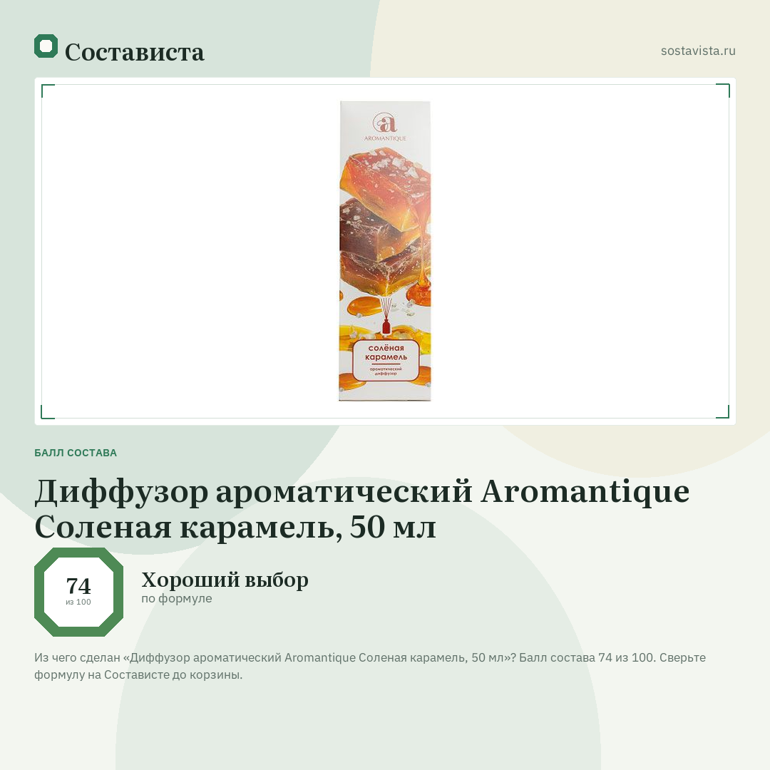 Диффузор ароматический Aromantique Соленая карамель, 50 мл: балл состава 74 из 100 — Состависта