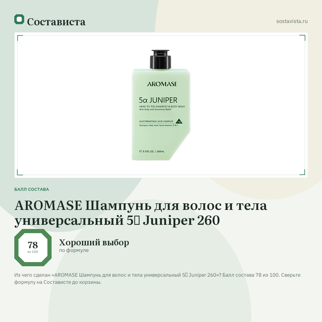 AROMASE Шампунь для волос и тела универсальный 5α Juniper 260: балл состава 78 из 100 — Состависта