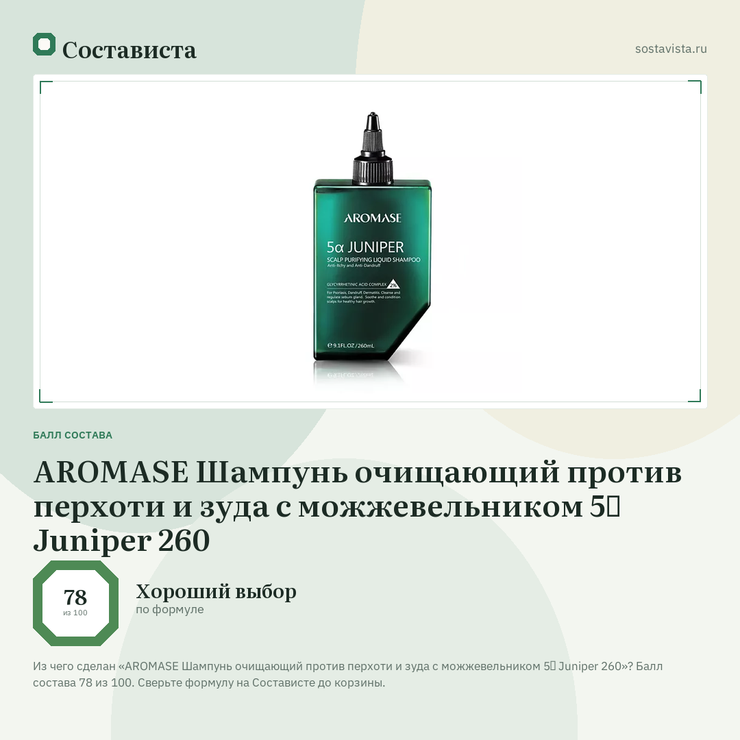 AROMASE Шампунь очищающий против перхоти и зуда с можжевельником 5α Juniper 260: балл состава 78 из 100 — Состависта