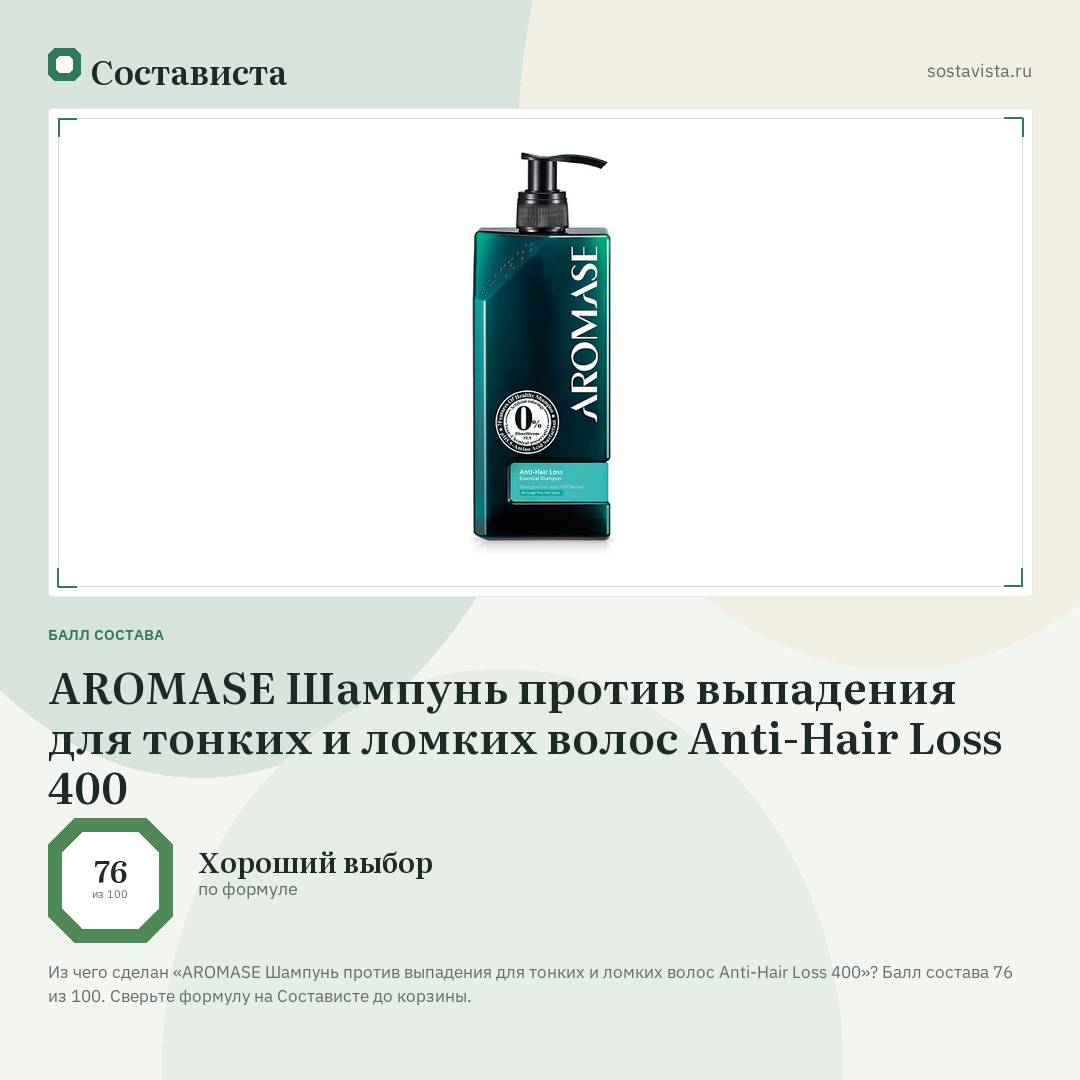 AROMASE Шампунь против выпадения для тонких и ломких волос Anti-Hair Loss 400: балл состава 76 из 100 — Состависта