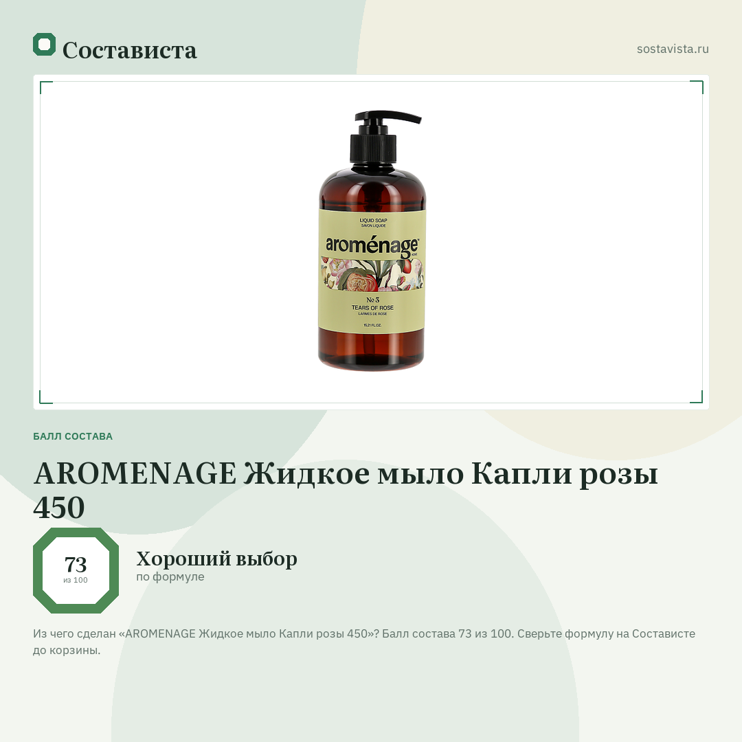AROMENAGE Жидкое мыло Капли розы 450: балл состава 73 из 100 — Состависта