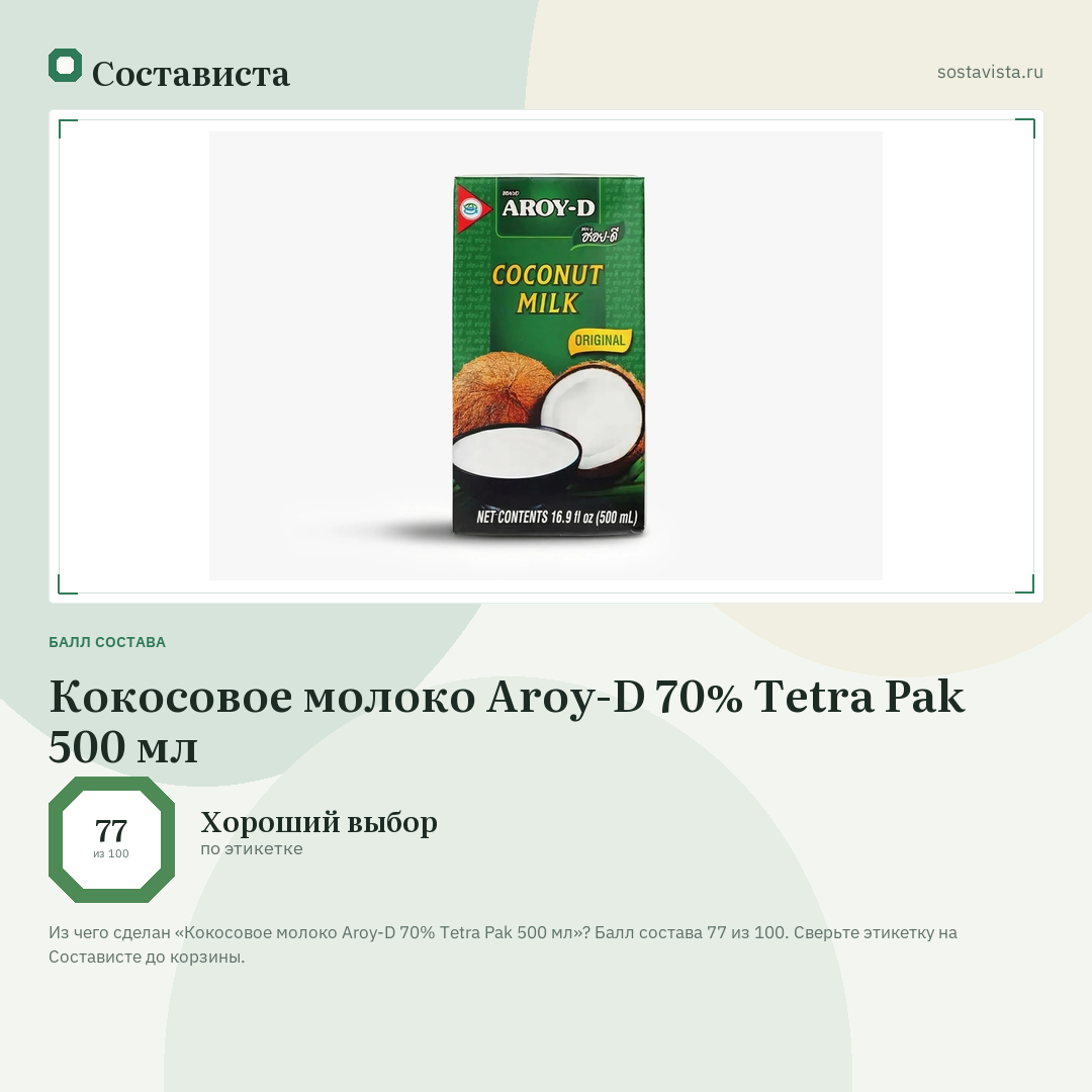 Кокосовое молоко Aroy-D 70% Tetra Pak 500 мл: балл состава 77 из 100 — Состависта