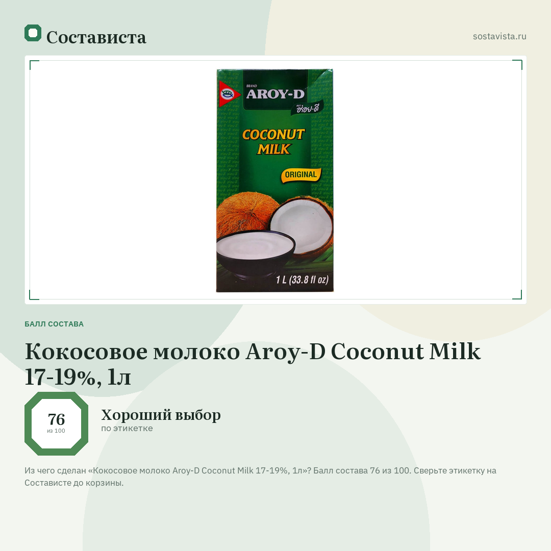 Кокосовое молоко Aroy-D Coconut Milk 17-19%, 1л: балл состава 76 из 100 — Состависта