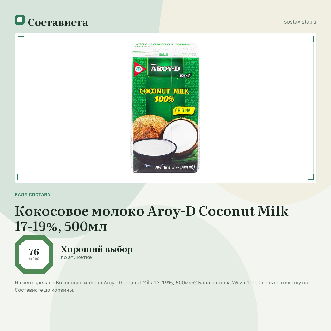 Кокосовое молоко Aroy-D Coconut Milk 17-19%, 500мл: балл состава 76 из 100 — Состависта