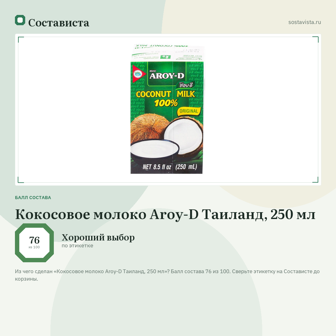 Кокосовое молоко Aroy-D Таиланд, 250 мл: балл состава 76 из 100 — Состависта