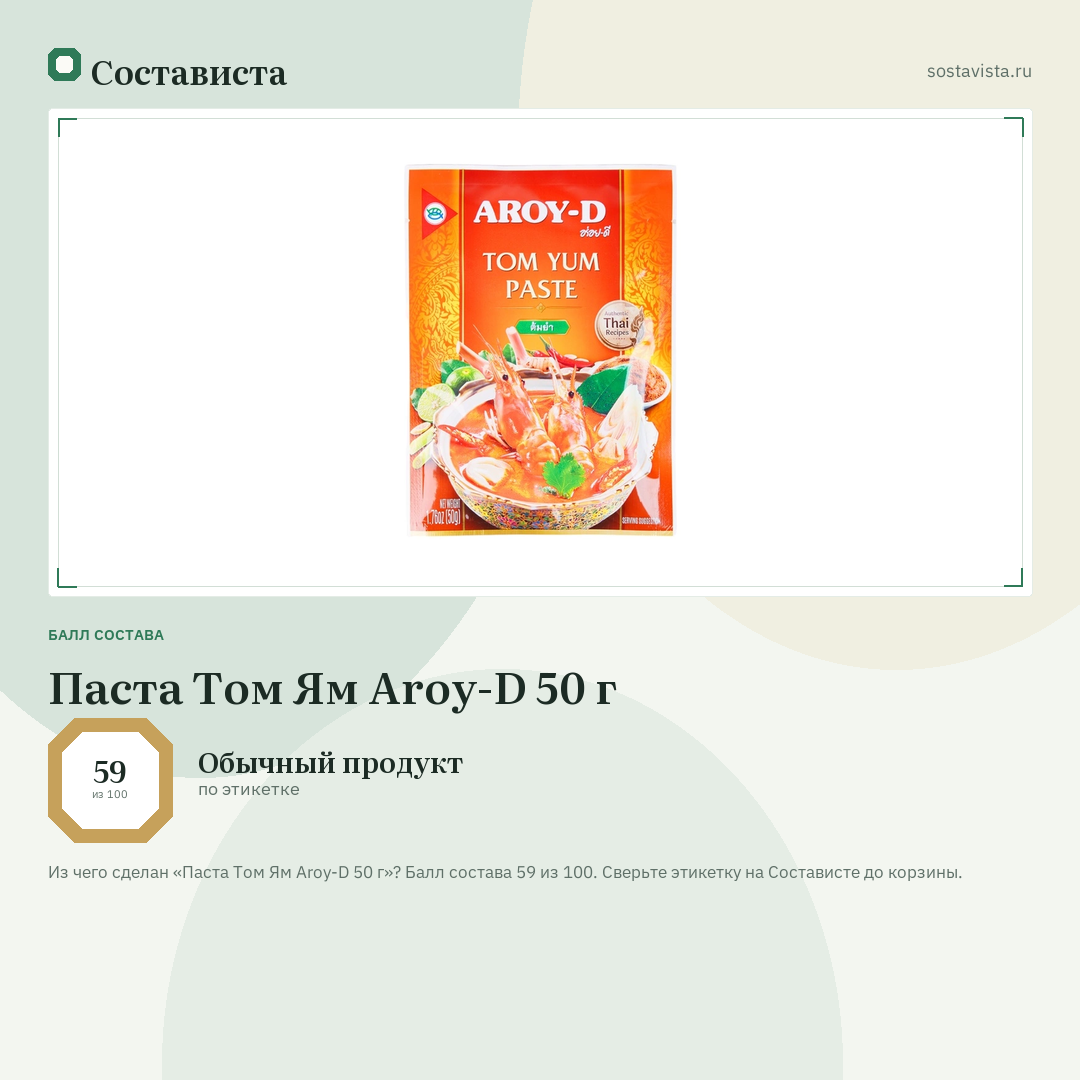 Паста Том Ям Aroy-D 50 г: балл состава 59 из 100 — Состависта
