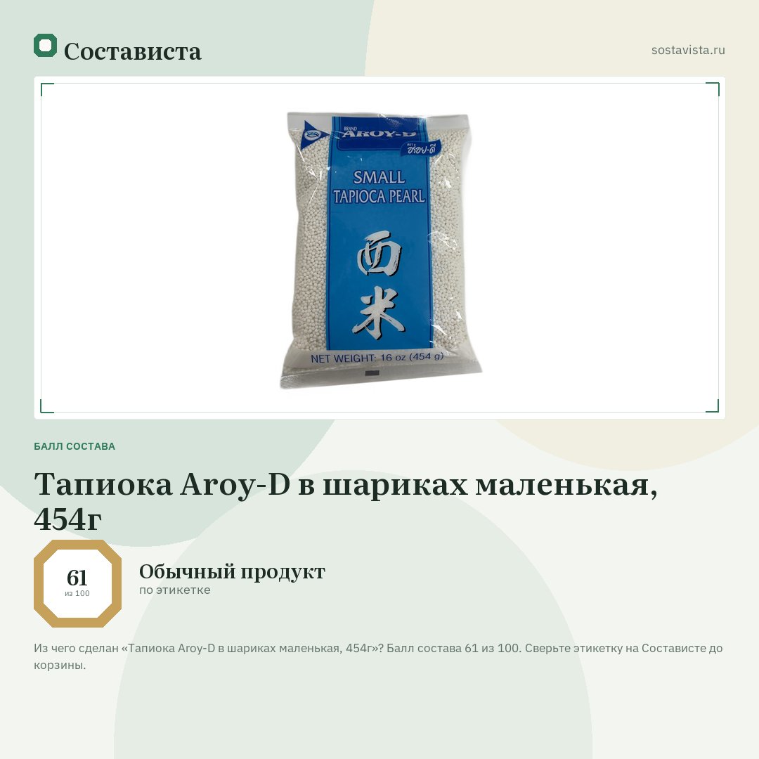 Тапиока Aroy-D в шариках маленькая, 454г: балл состава 61 из 100 — Состависта