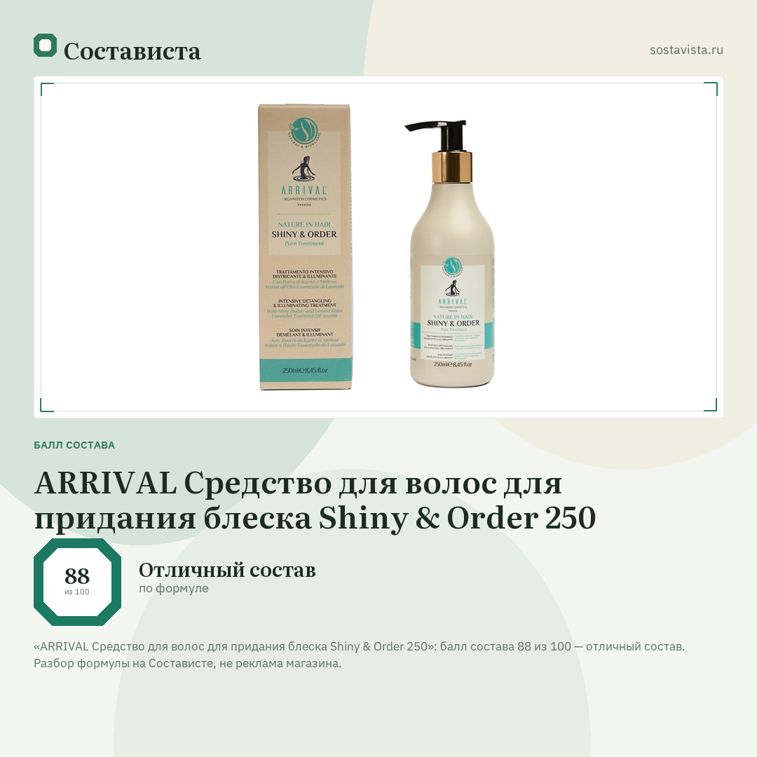 ARRIVAL Средство для волос для придания блеска Shiny & Order 250: балл состава 88 из 100 — Состависта