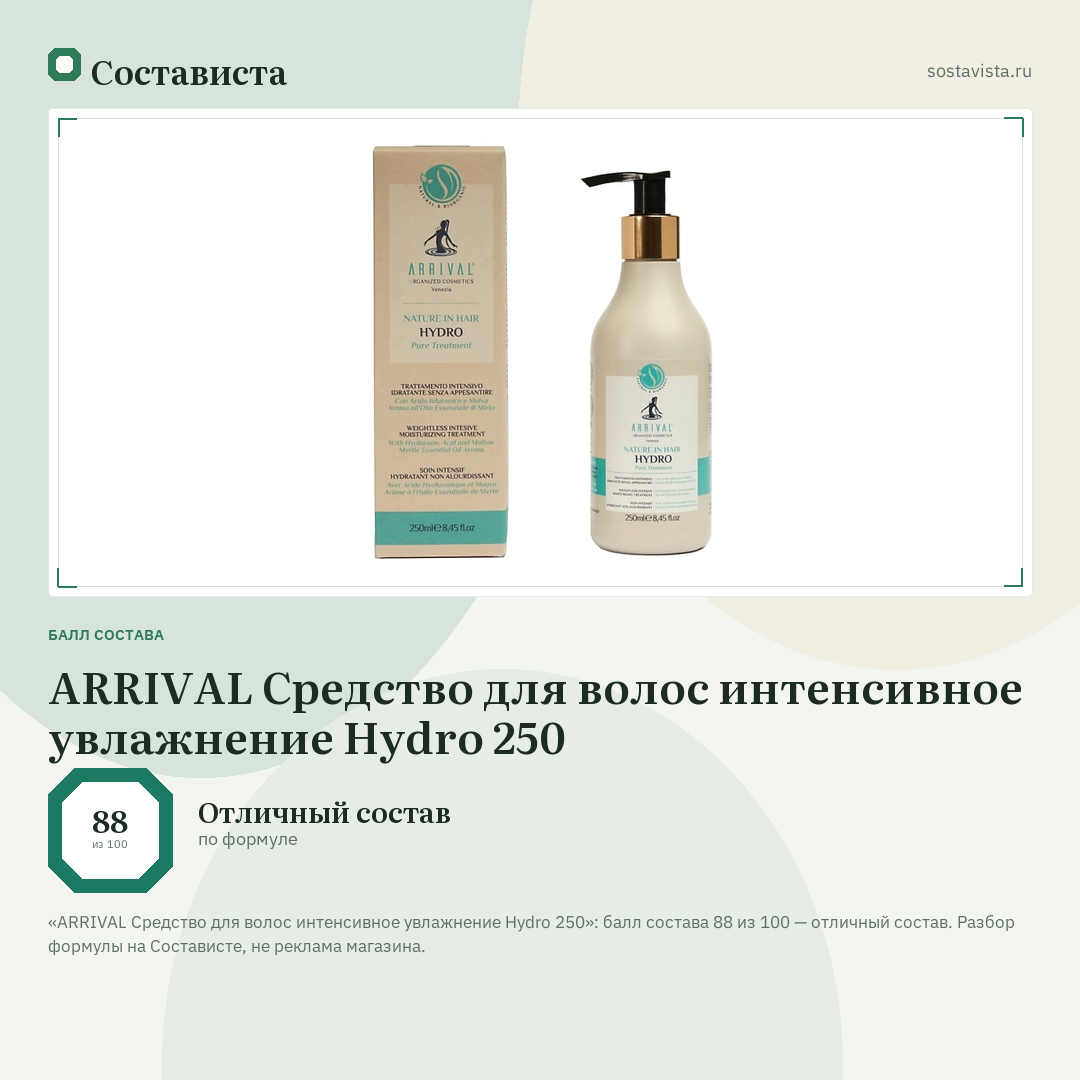 ARRIVAL Средство для волос интенсивное увлажнение Hydro 250: балл состава 88 из 100 — Состависта
