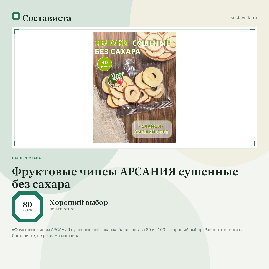 Фруктовые чипсы АРСАНИЯ сушенные без сахара: балл состава 80 из 100 — Состависта
