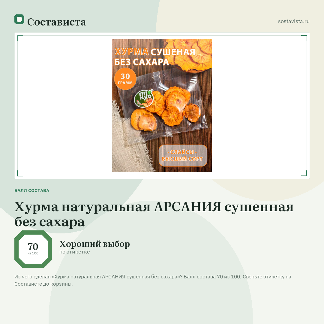 Хурма натуральная АРСАНИЯ сушенная без сахара: балл состава 70 из 100 — Состависта