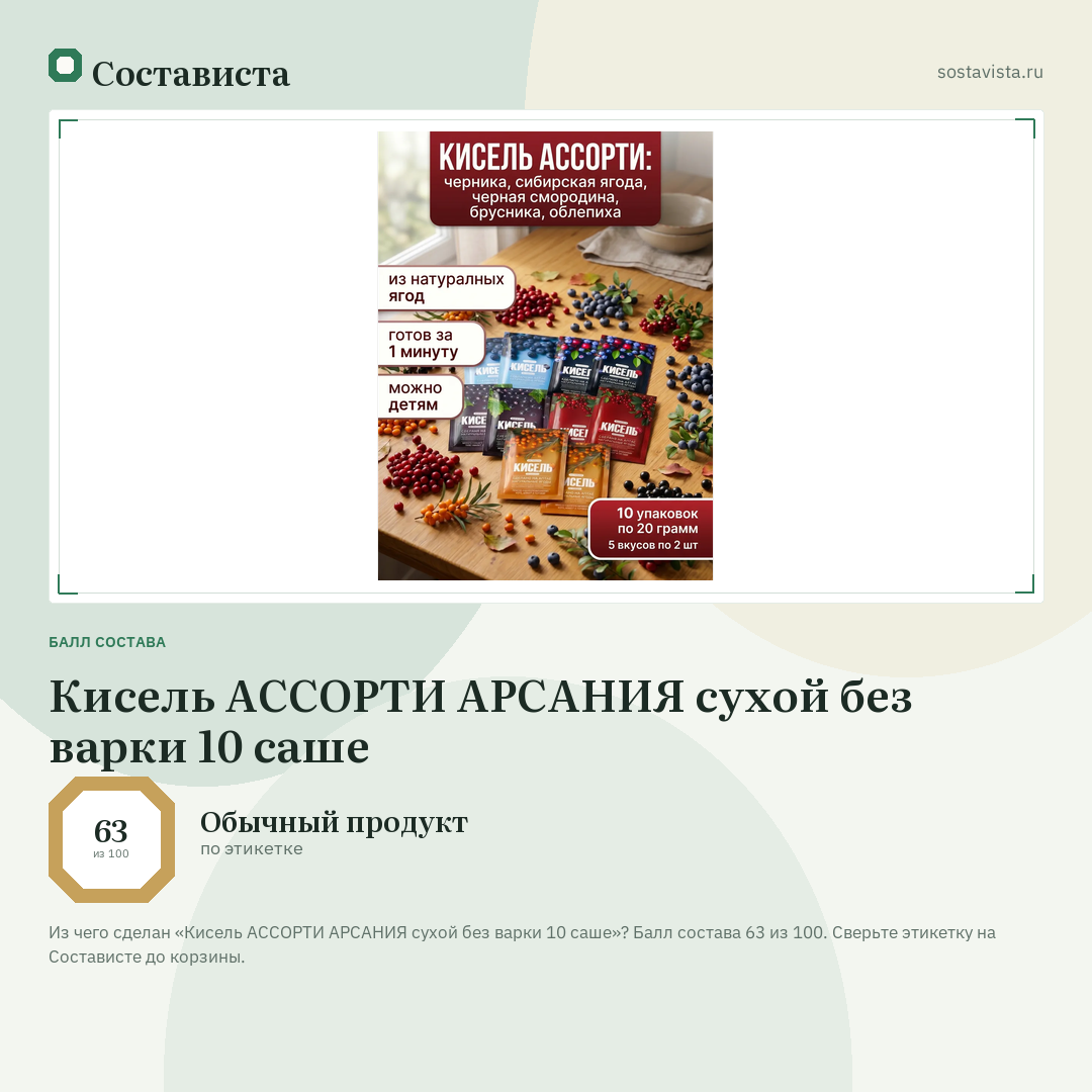 Кисель АССОРТИ АРСАНИЯ сухой без варки 10 саше: балл состава 63 из 100 — Состависта