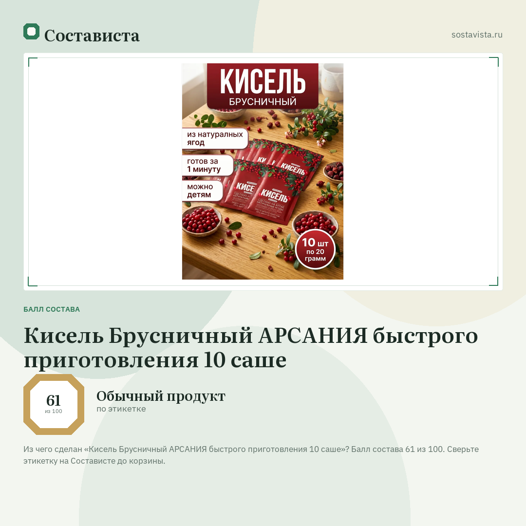 Кисель Брусничный АРСАНИЯ быстрого приготовления 10 саше: балл состава 61 из 100 — Состависта