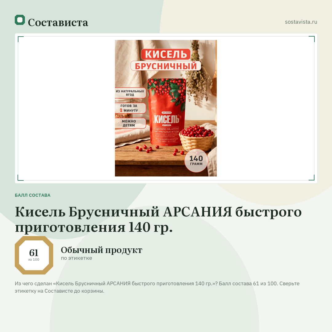 Кисель Брусничный АРСАНИЯ быстрого приготовления 140 гр.: балл состава 61 из 100 — Состависта