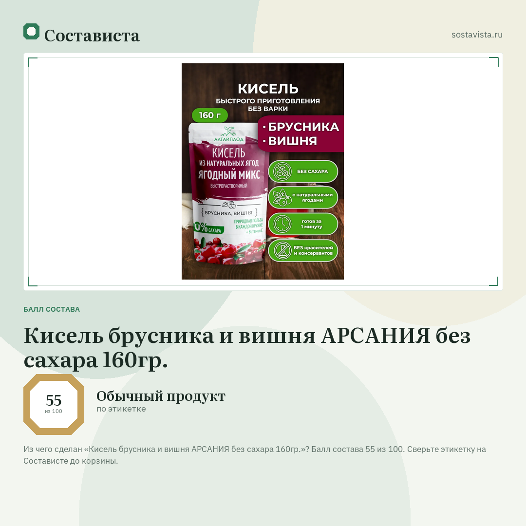 Кисель брусника и вишня АРСАНИЯ без сахара 160гр.: балл состава 55 из 100 — Состависта