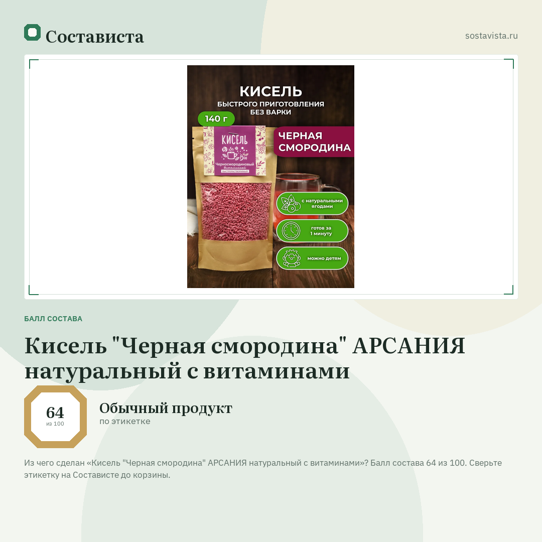 Кисель "Черная смородина" АРСАНИЯ натуральный с витаминами: балл состава 64 из 100 — Состависта