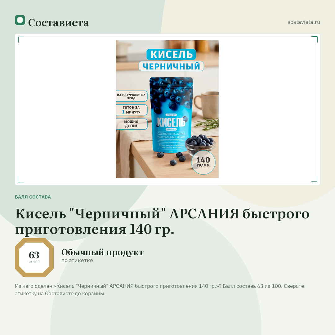 Кисель "Черничный" АРСАНИЯ быстрого приготовления 140 гр.: балл состава 63 из 100 — Состависта
