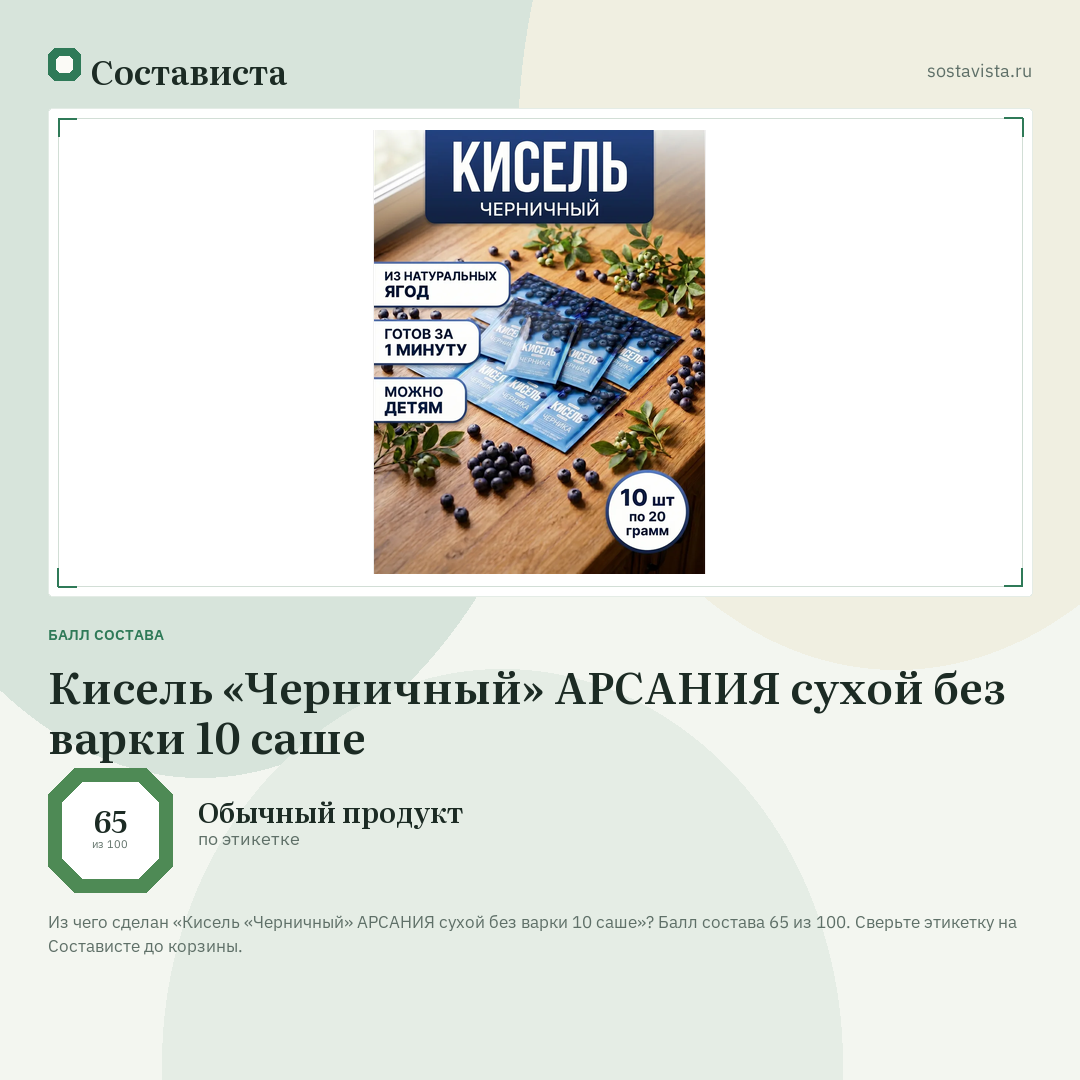 Кисель «Черничный» АРСАНИЯ сухой без варки 10 саше: балл состава 65 из 100 — Состависта