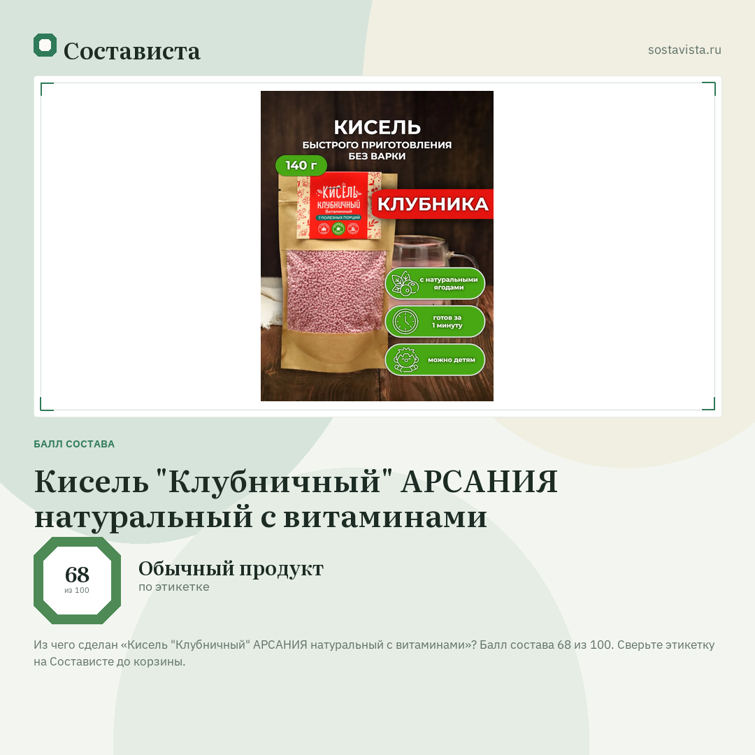 Кисель "Клубничный" АРСАНИЯ натуральный с витаминами: балл состава 68 из 100 — Состависта