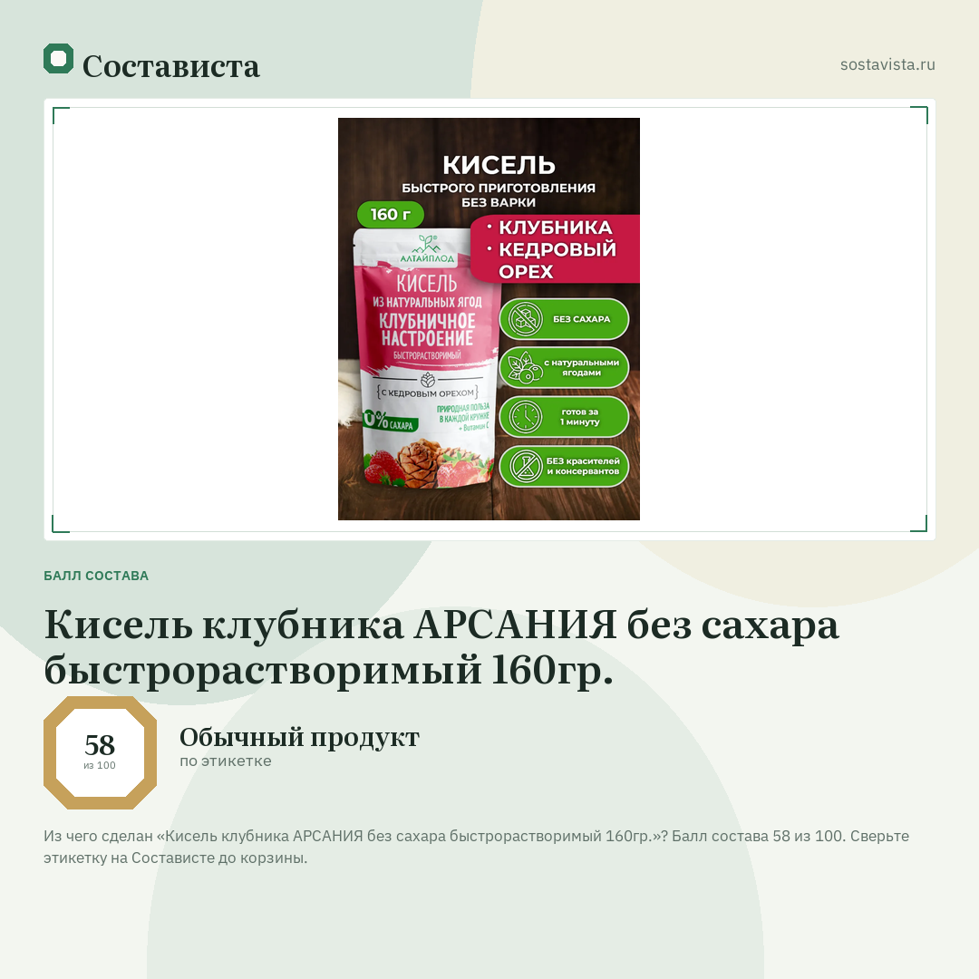 Кисель клубника АРСАНИЯ без сахара быстрорастворимый 160гр.: балл состава 58 из 100 — Состависта