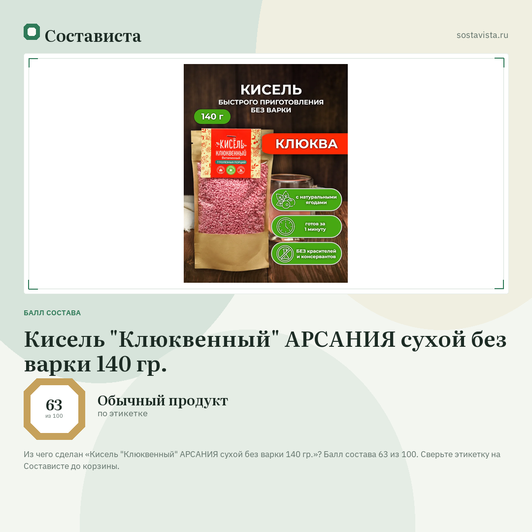Кисель "Клюквенный" АРСАНИЯ сухой без варки 140 гр.: балл состава 63 из 100 — Состависта