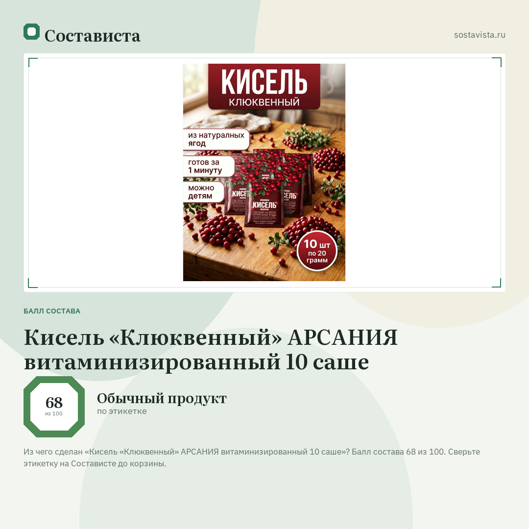 Кисель «Клюквенный» АРСАНИЯ витаминизированный 10 саше: балл состава 68 из 100 — Состависта