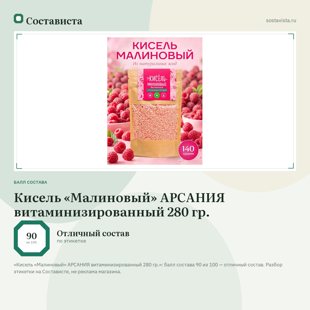 Кисель «Малиновый» АРСАНИЯ витаминизированный 280 гр.: балл состава 90 из 100 — Состависта