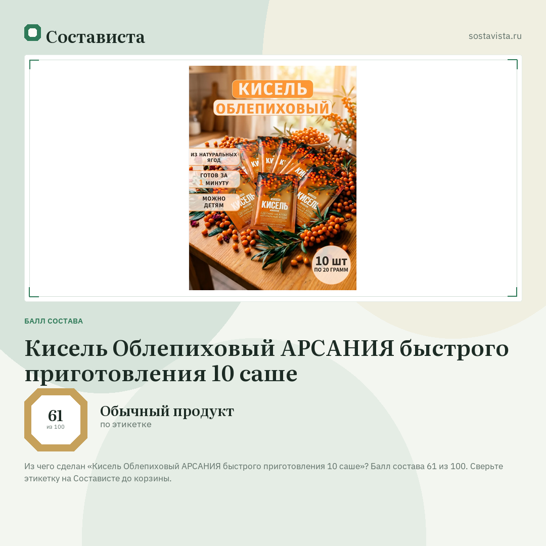 Кисель Облепиховый АРСАНИЯ быстрого приготовления 10 саше: балл состава 61 из 100 — Состависта