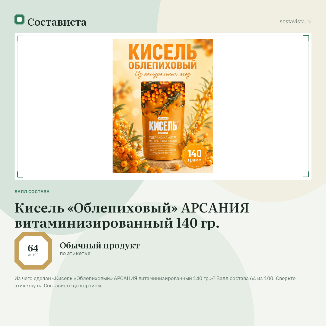 Кисель «Облепиховый» АРСАНИЯ витаминизированный 140 гр.: балл состава 64 из 100 — Состависта