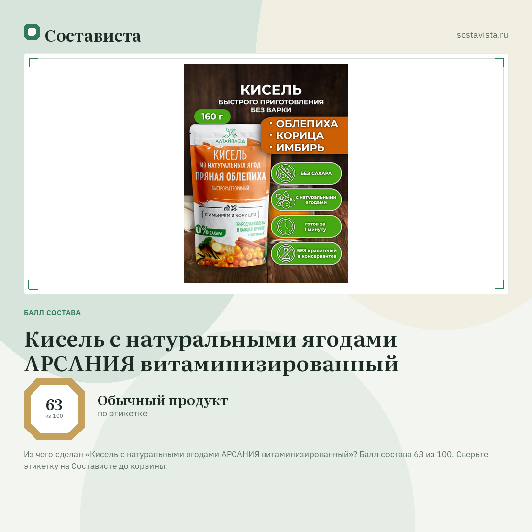 Кисель с натуральными ягодами АРСАНИЯ витаминизированный: балл состава 63 из 100 — Состависта