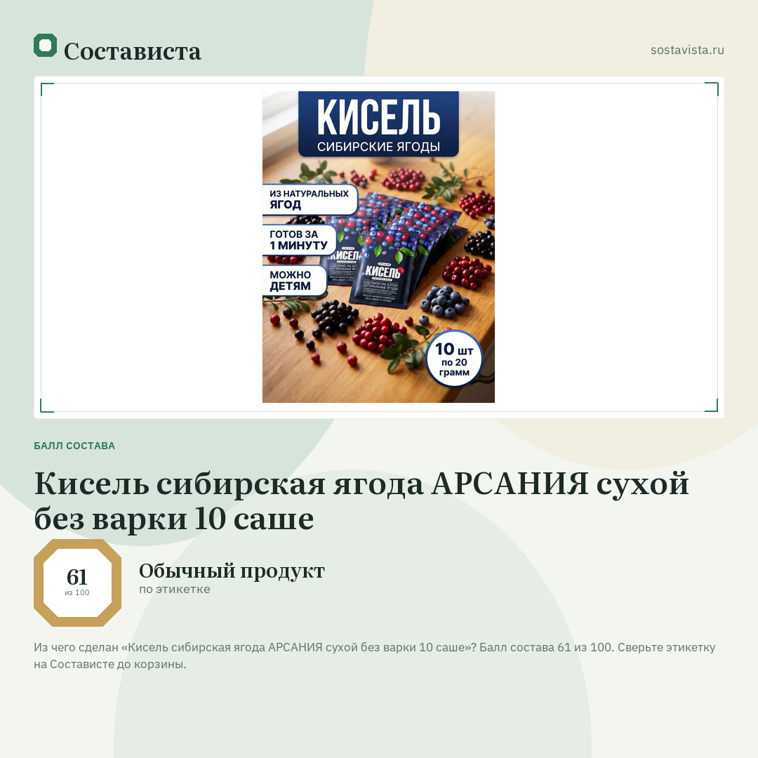 Кисель сибирская ягода АРСАНИЯ сухой без варки 10 саше: балл состава 61 из 100 — Состависта