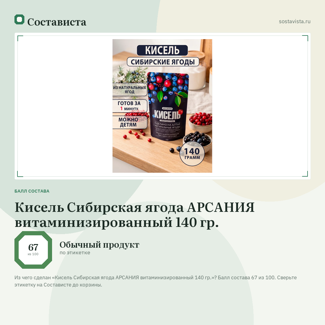 Кисель Сибирская ягода АРСАНИЯ витаминизированный 140 гр.: балл состава 67 из 100 — Состависта