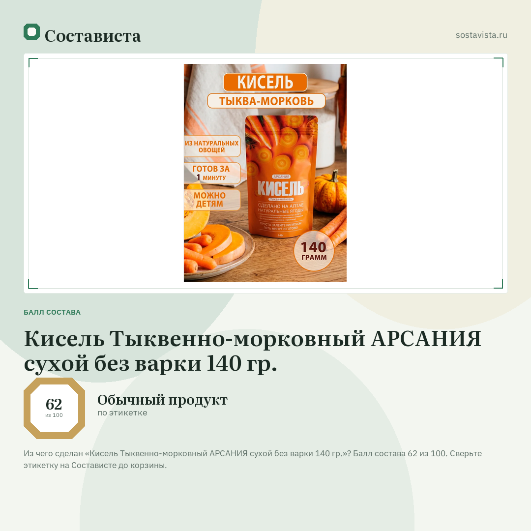 Кисель Тыквенно-морковный АРСАНИЯ сухой без варки 140 гр.: балл состава 62 из 100 — Состависта