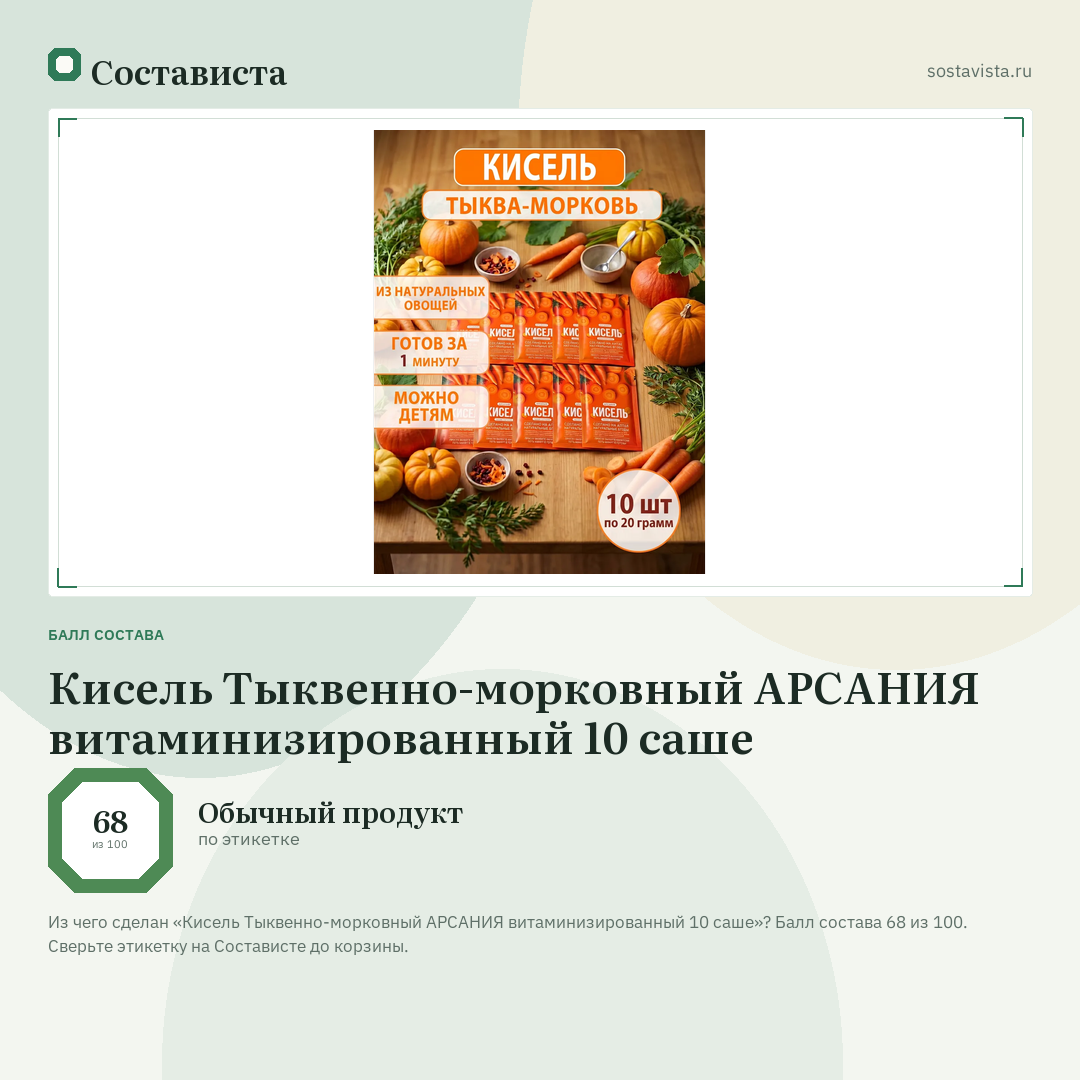 Кисель Тыквенно-морковный АРСАНИЯ витаминизированный 10 саше: балл состава 68 из 100 — Состависта
