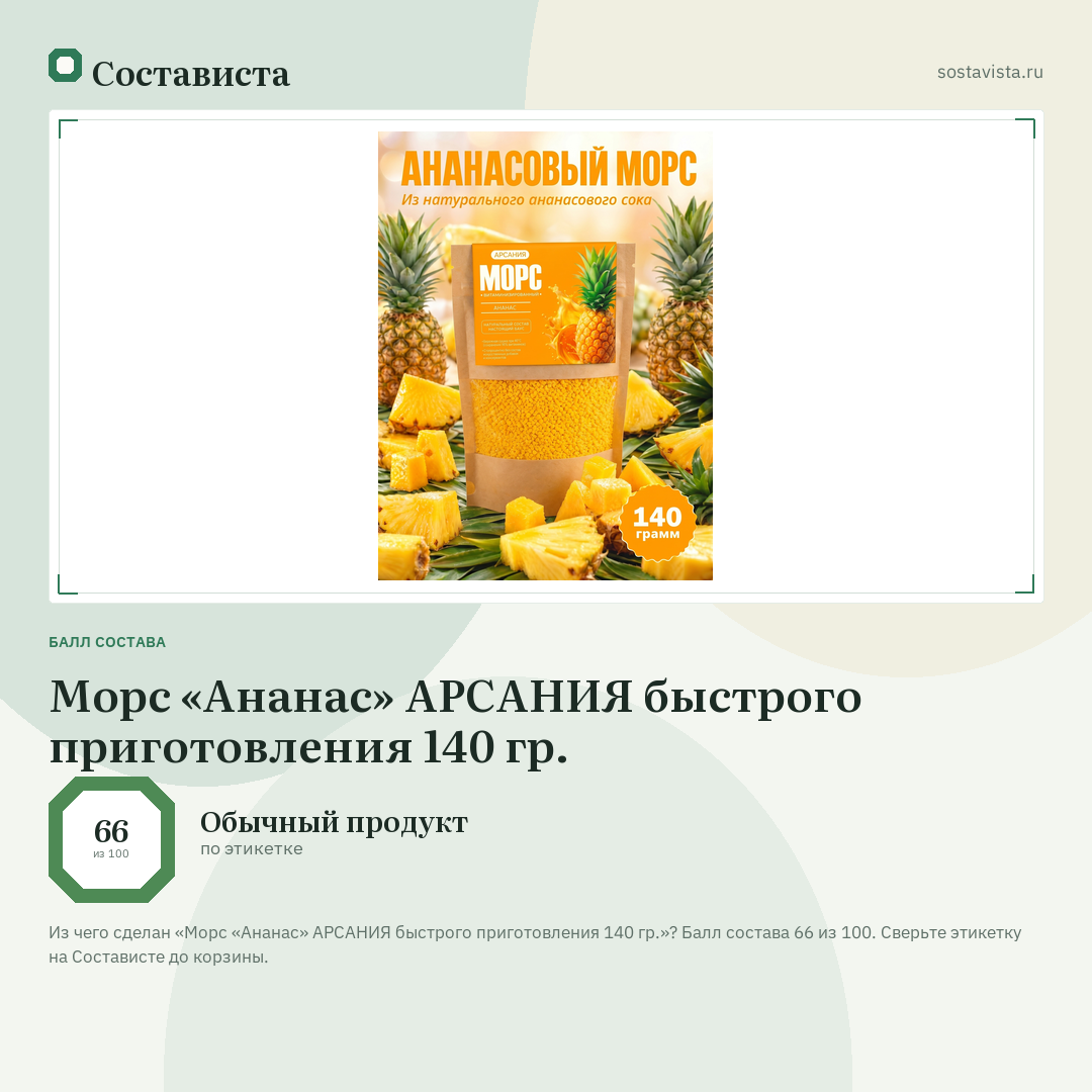 Морс «Ананас» АРСАНИЯ быстрого приготовления 140 гр.: балл состава 66 из 100 — Состависта