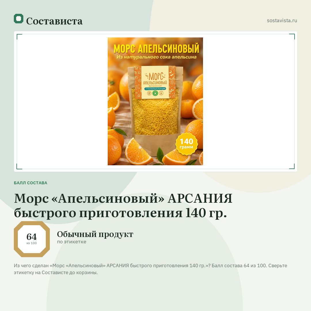 Морс «Апельсиновый» АРСАНИЯ быстрого приготовления 140 гр.: балл состава 64 из 100 — Состависта