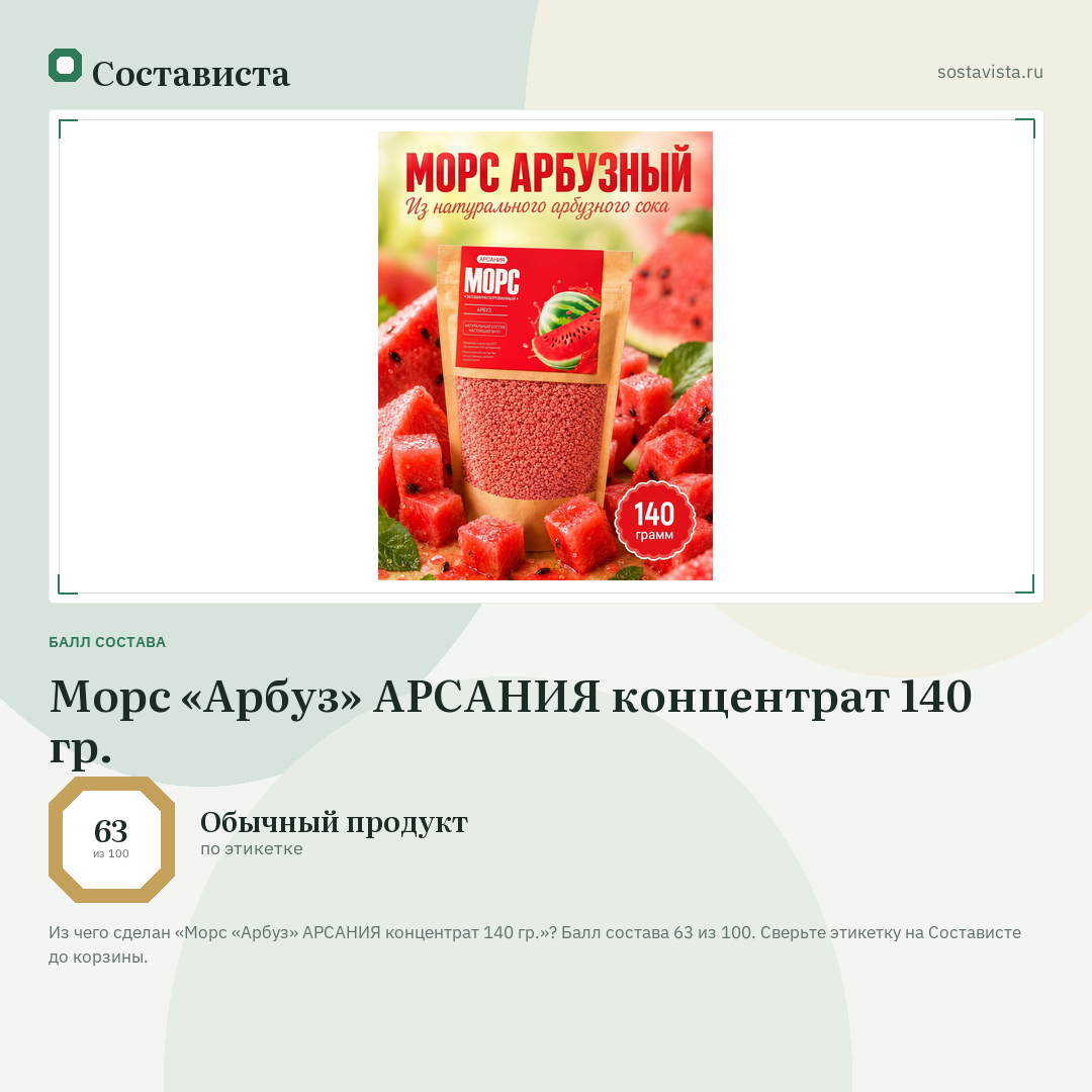 Морс «Арбуз» АРСАНИЯ концентрат 140 гр.: балл состава 63 из 100 — Состависта