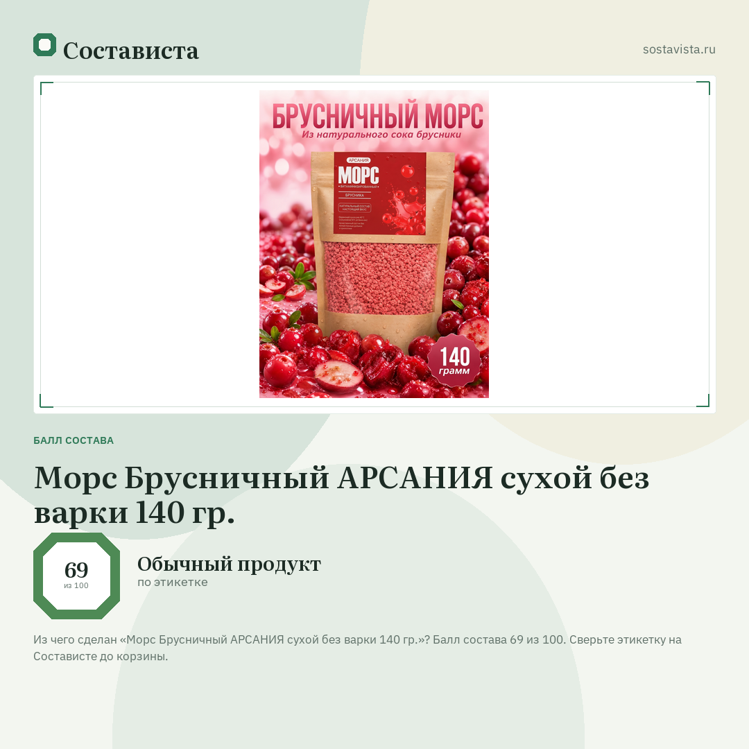 Морс Брусничный АРСАНИЯ сухой без варки 140 гр.: балл состава 69 из 100 — Состависта