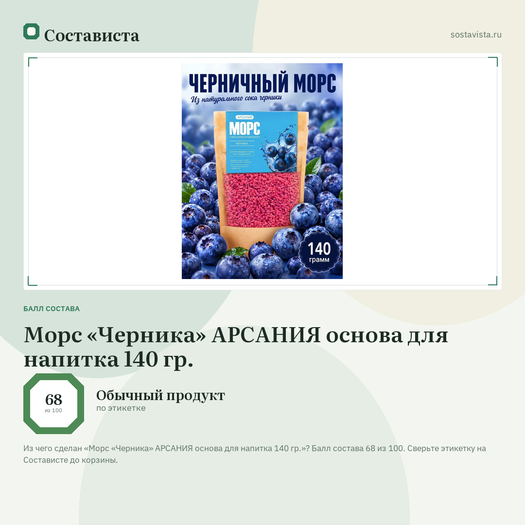 Морс «Черника» АРСАНИЯ основа для напитка 140 гр.: балл состава 68 из 100 — Состависта