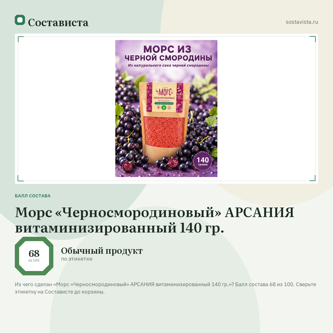 Морс «Черносмородиновый» АРСАНИЯ витаминизированный 140 гр.: балл состава 68 из 100 — Состависта