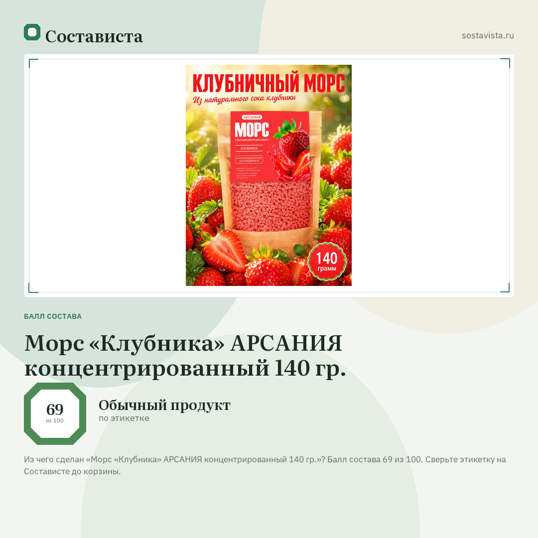 Морс «Клубника» АРСАНИЯ концентрированный 140 гр.: балл состава 69 из 100 — Состависта
