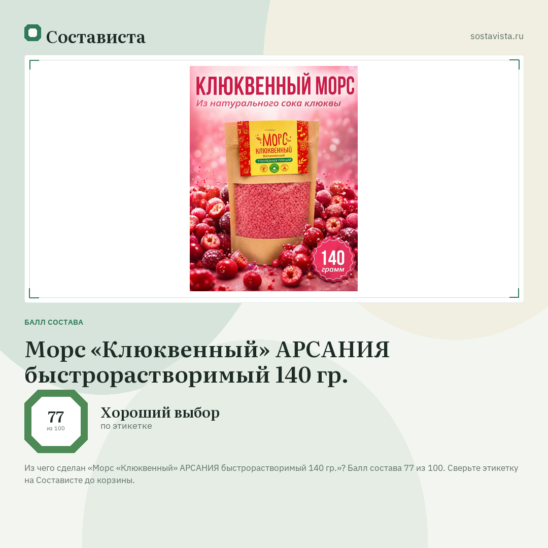 Морс «Клюквенный» АРСАНИЯ быстрорастворимый 140 гр.: балл состава 77 из 100 — Состависта