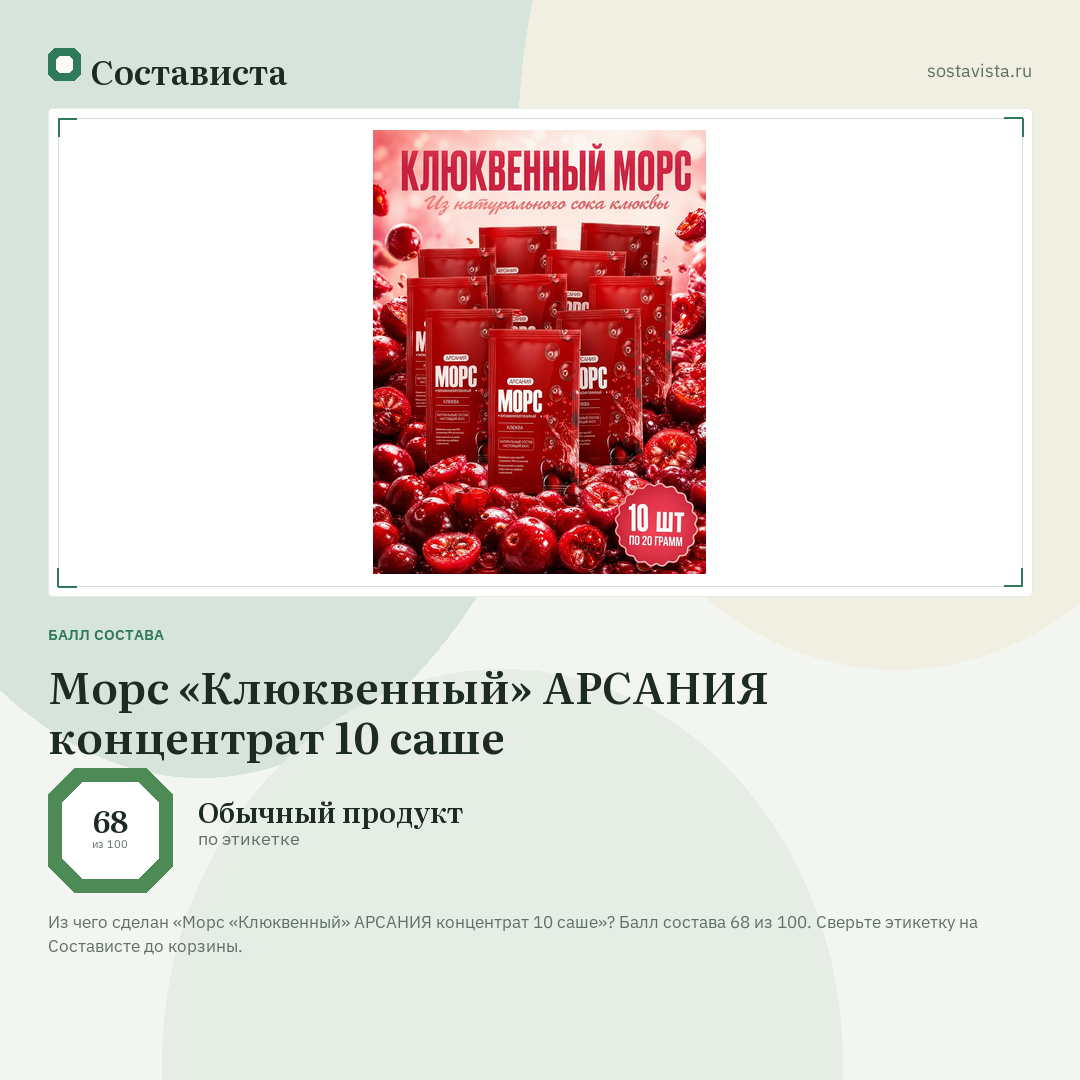 Морс «Клюквенный» АРСАНИЯ концентрат 10 саше: балл состава 68 из 100 — Состависта