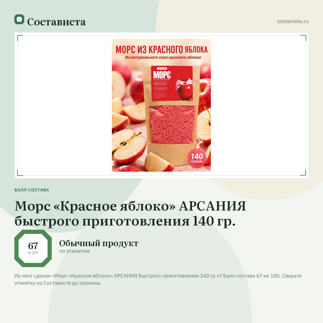 Морс «Красное яблоко» АРСАНИЯ быстрого приготовления 140 гр.: балл состава 67 из 100 — Состависта