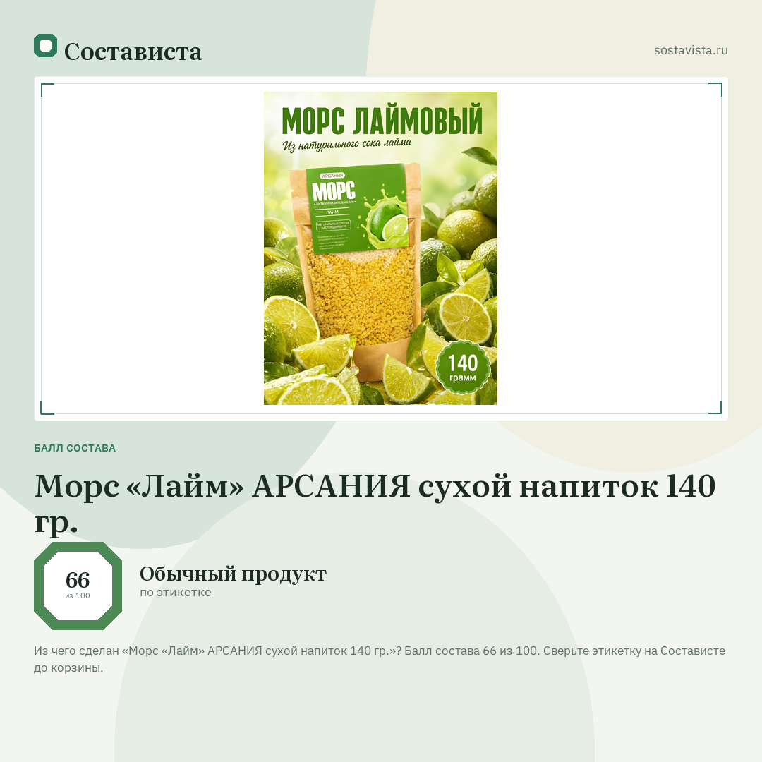 Морс «Лайм» АРСАНИЯ сухой напиток 140 гр.: балл состава 66 из 100 — Состависта