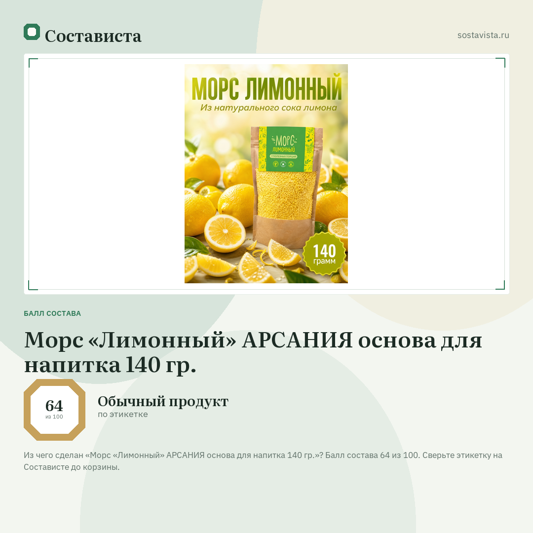 Морс «Лимонный» АРСАНИЯ основа для напитка 140 гр.: балл состава 64 из 100 — Состависта