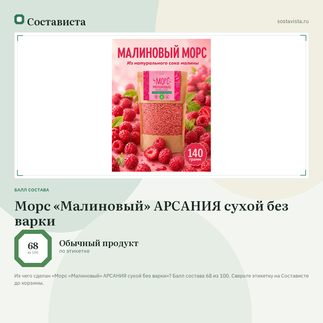 Морс «Малиновый» АРСАНИЯ сухой без варки: балл состава 68 из 100 — Состависта