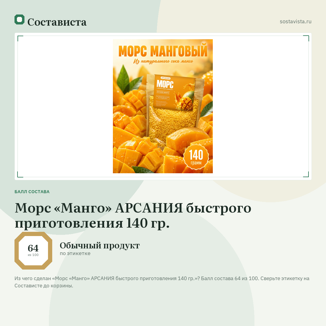 Морс «Манго» АРСАНИЯ быстрого приготовления 140 гр.: балл состава 64 из 100 — Состависта